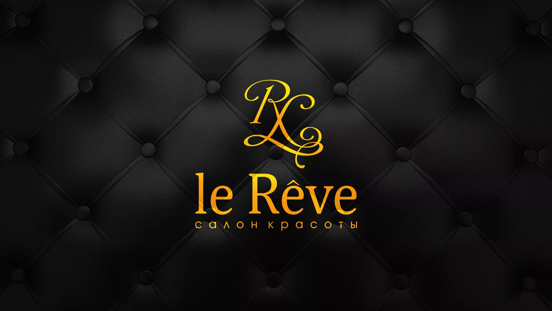 Разработка листовок для салона красоты «Le Reve» в Новоуральске
